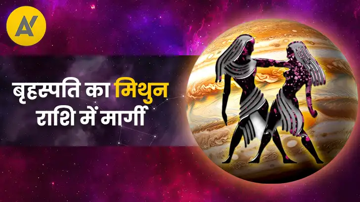 बृहस्पति मार्गी 2026: मिथुन राशि में गुरु की सीधी चाल से किन राशियों को होगा बड़ा लाभ?